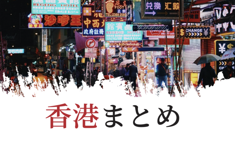 香港へ行こう！